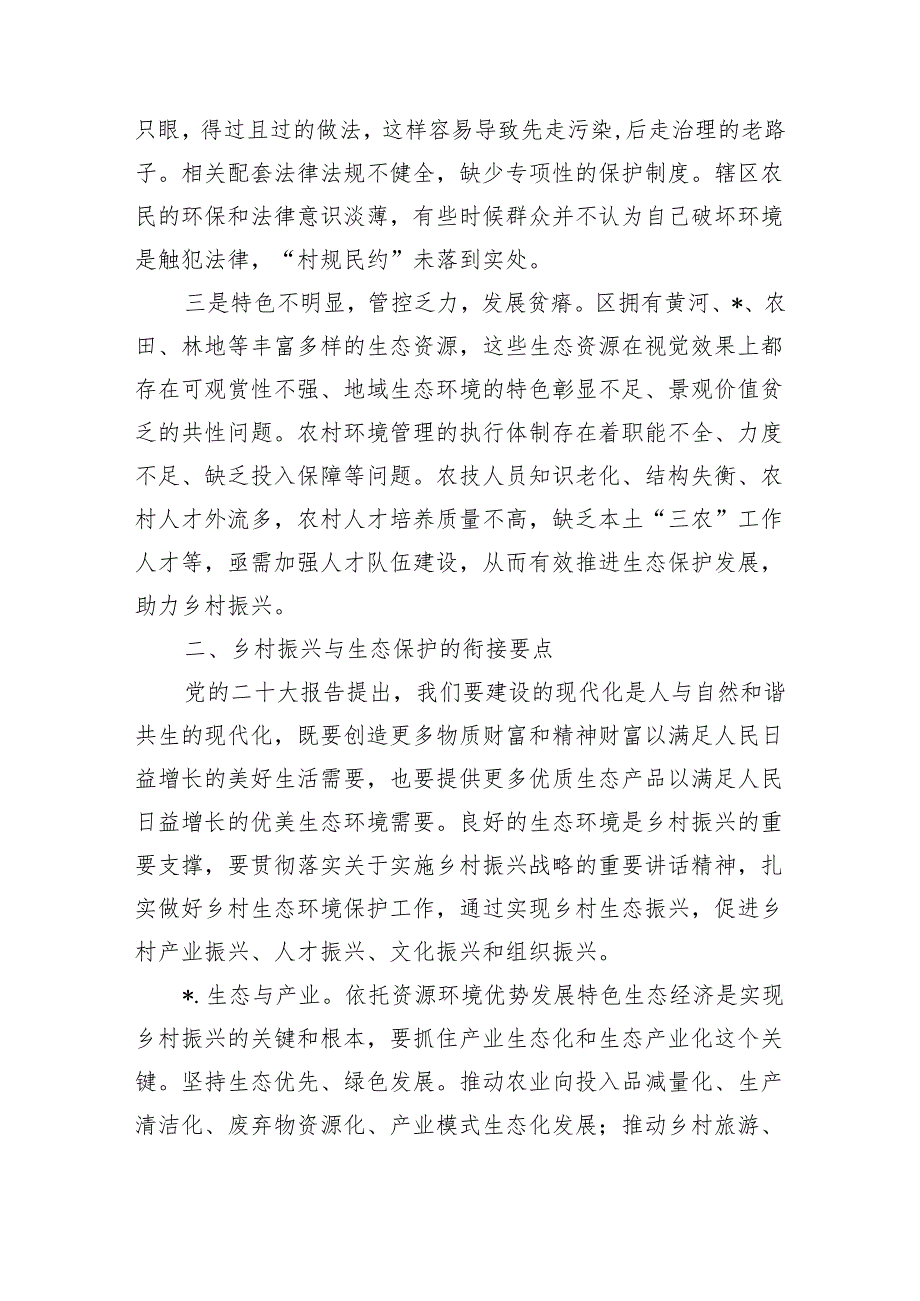 乡村振兴生态保护有效衔接调研.docx_第3页