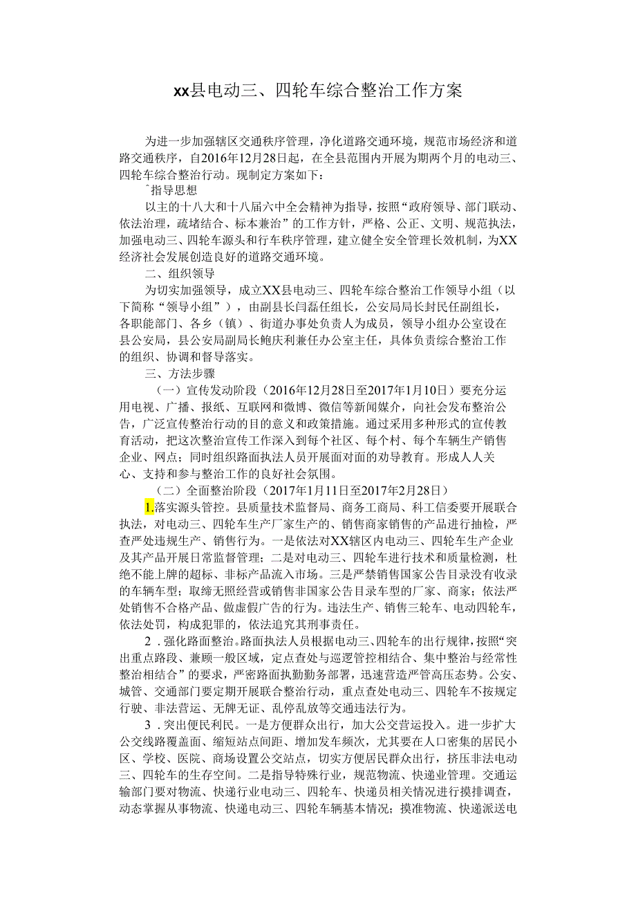 电动三、四轮车综合整治工作方案.docx_第1页