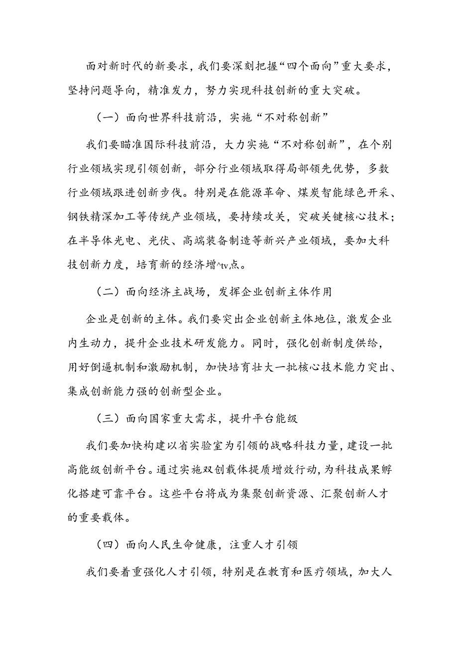 在全市科技创新大会上的讲话.docx_第2页