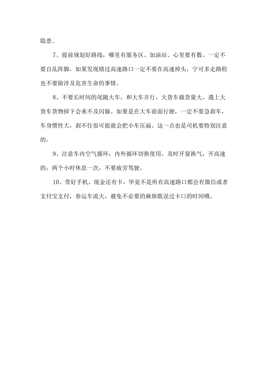 春运开车的注意事项.docx_第2页