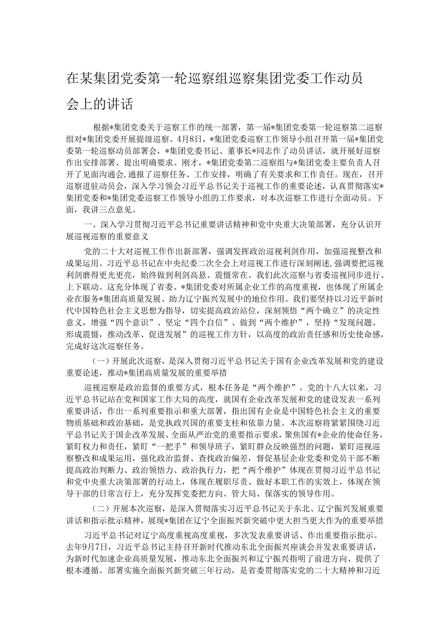 在某集团党委第一轮巡察组巡察集团党委工作动员会上的讲话.docx_第1页