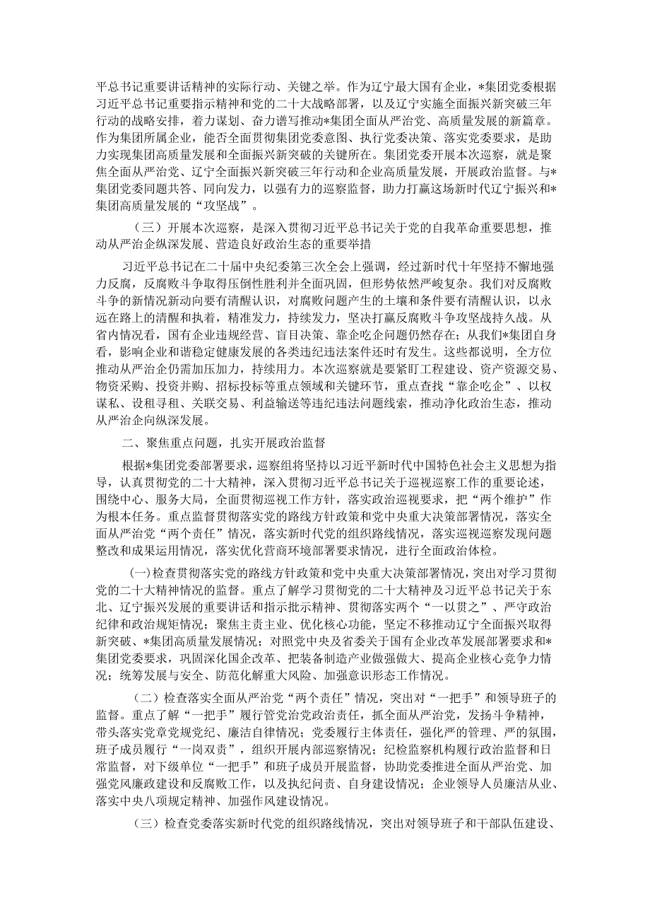 在某集团党委第一轮巡察组巡察集团党委工作动员会上的讲话.docx_第2页