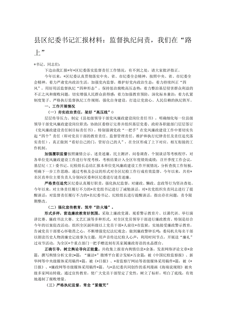 县区纪委书记汇报材料：监督执纪问责我们在“路上”.docx_第1页