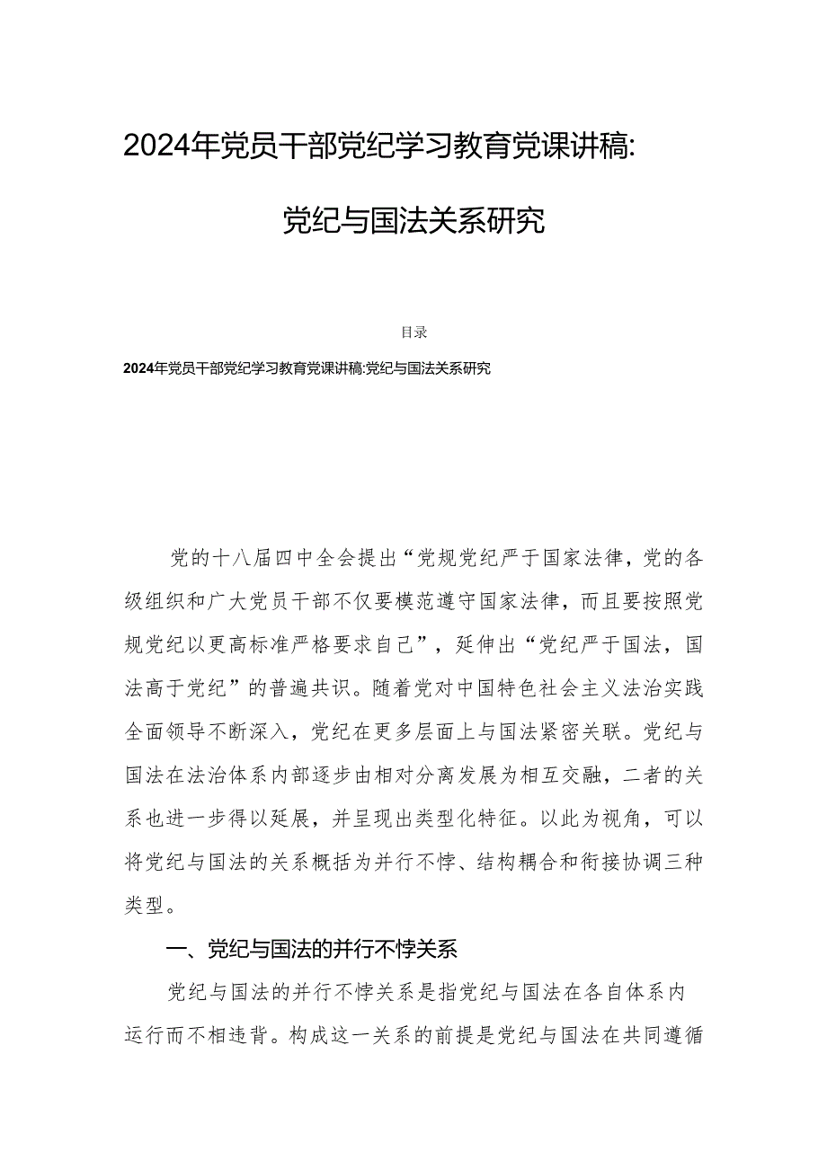 2024年党员干部党纪学习教育党课讲稿：党纪与国法关系研究.docx_第1页