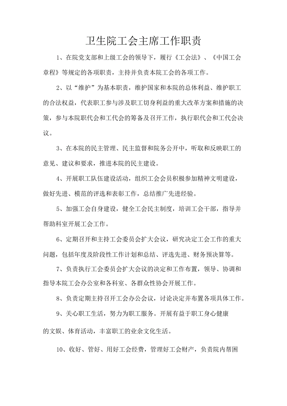 卫生院工会主席工作职责.docx_第1页