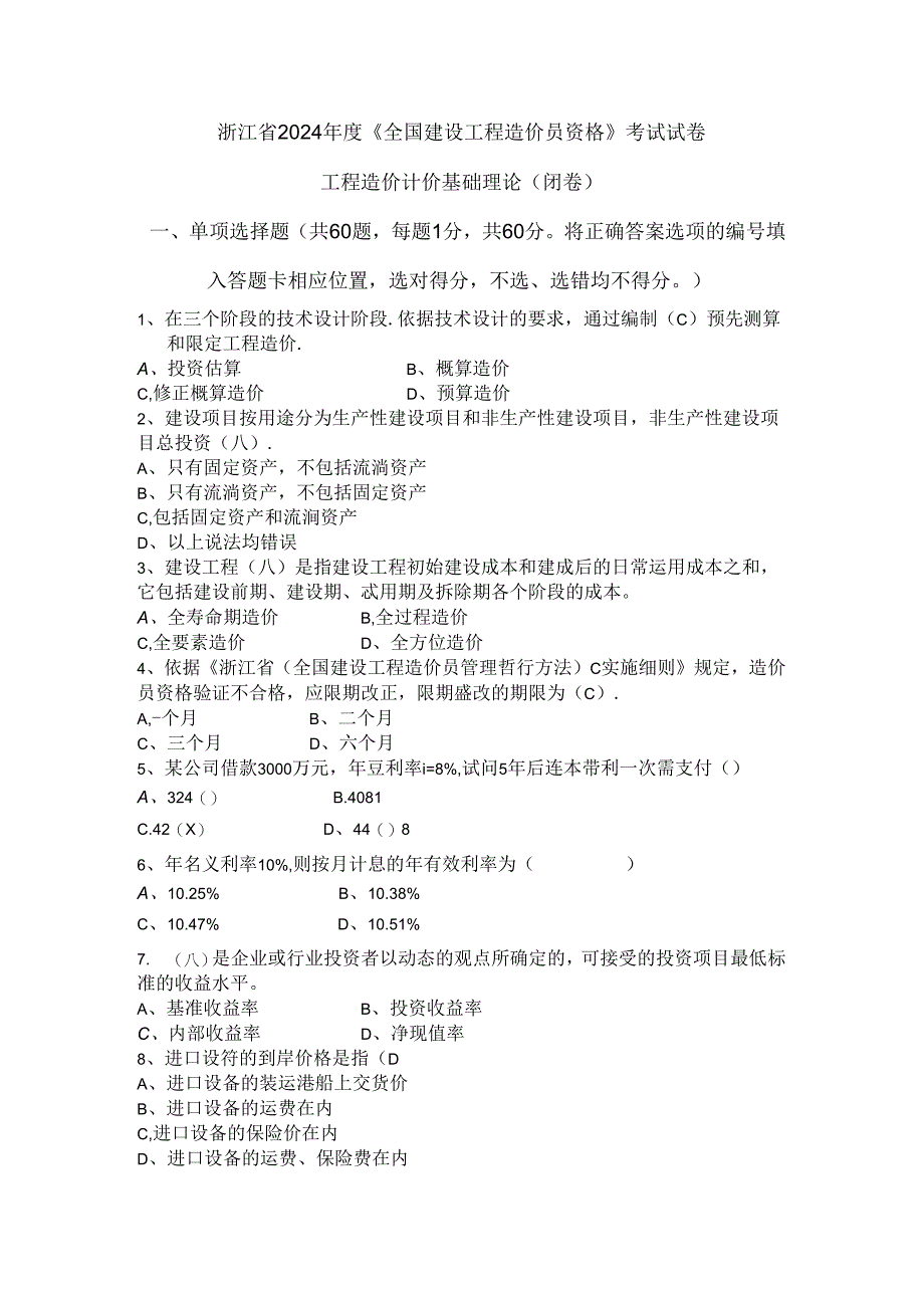 2024浙江造价员基础理论考试试题(含答案).docx_第1页