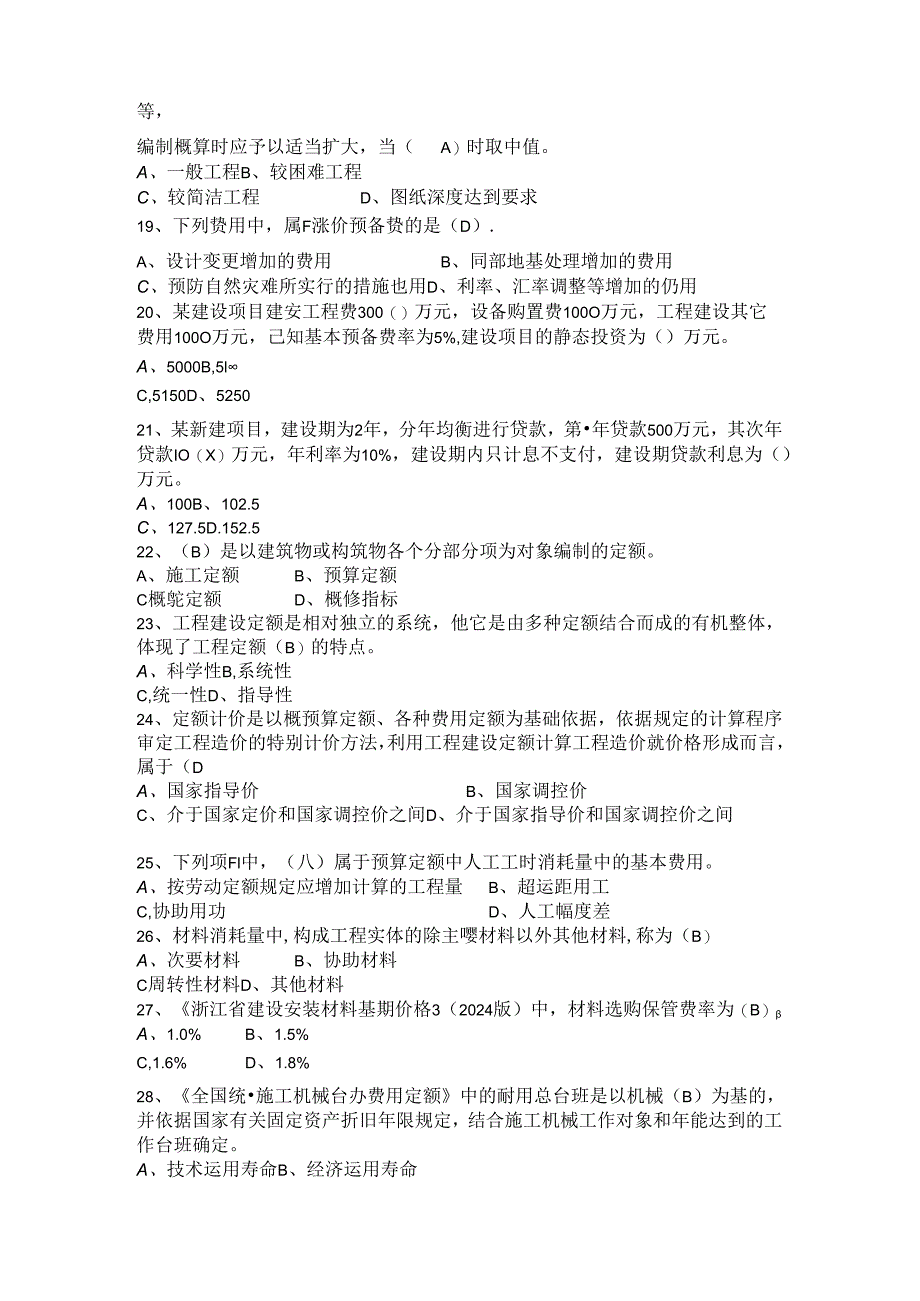 2024浙江造价员基础理论考试试题(含答案).docx_第3页