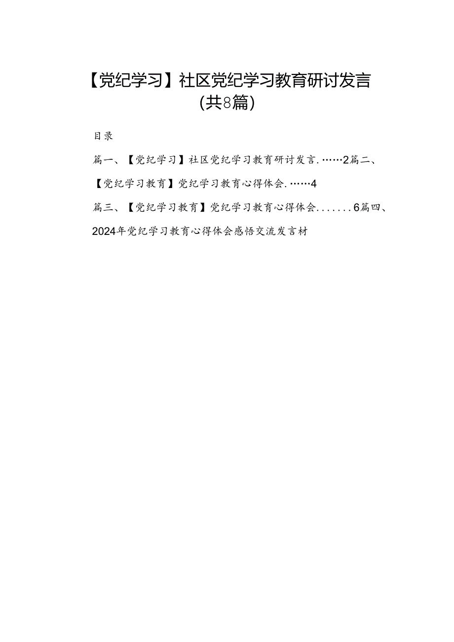 【党纪学习】社区党纪学习教育研讨发言（共八篇）.docx_第1页