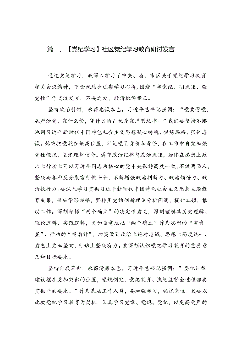 【党纪学习】社区党纪学习教育研讨发言（共八篇）.docx_第2页