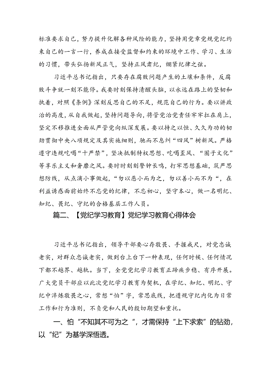 【党纪学习】社区党纪学习教育研讨发言（共八篇）.docx_第3页