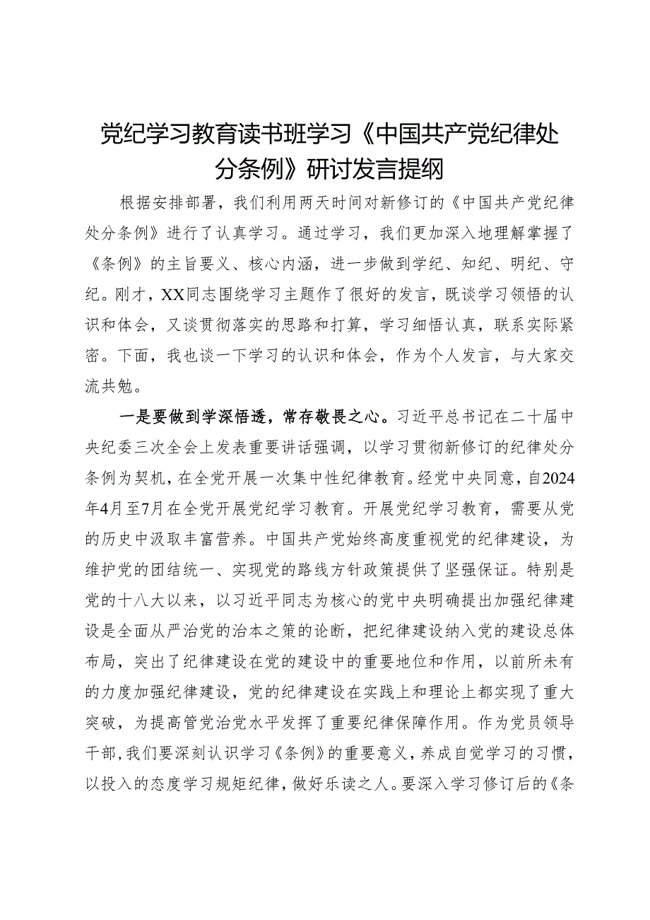 党纪学习教育读书班学习《中国共产党纪律处分条例》研讨发言提纲 (7).docx_第1页