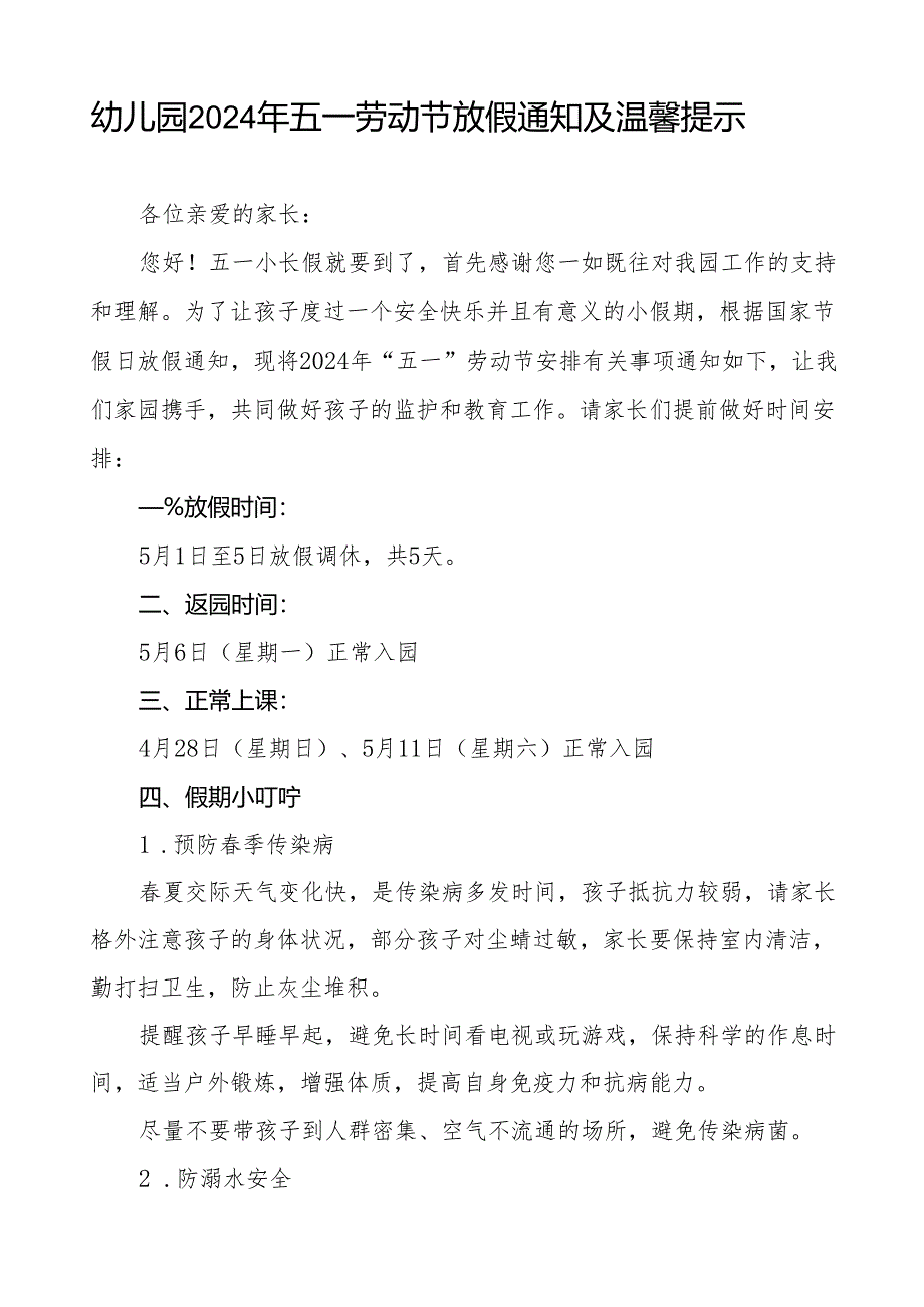 三篇幼儿园2024年五一劳动节放假安排的通知及温馨提示.docx_第3页