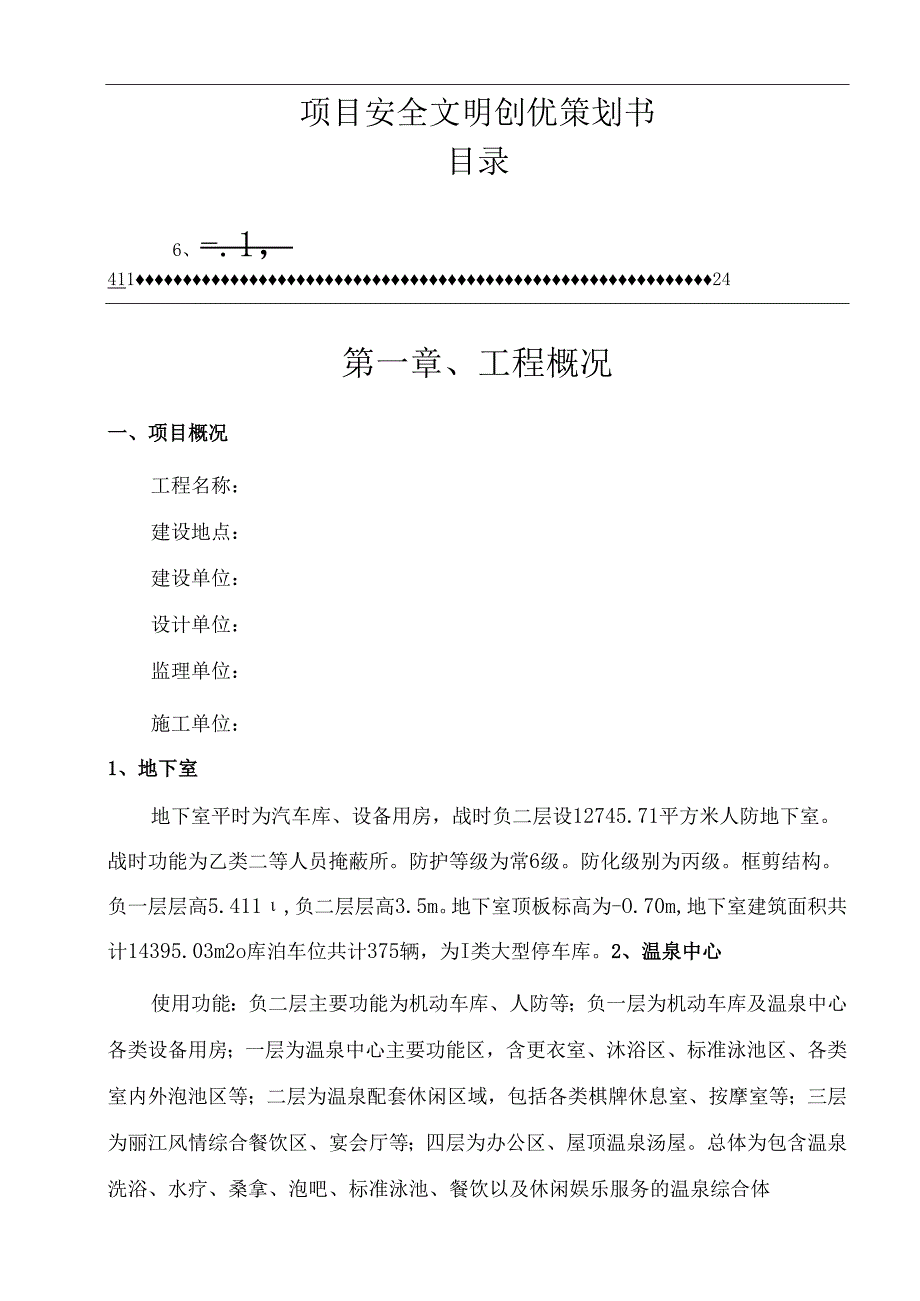 项目安全文明创优策划书.docx_第1页