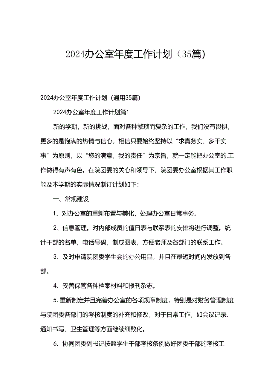 2024办公室年度工作计划（35篇）.docx_第1页