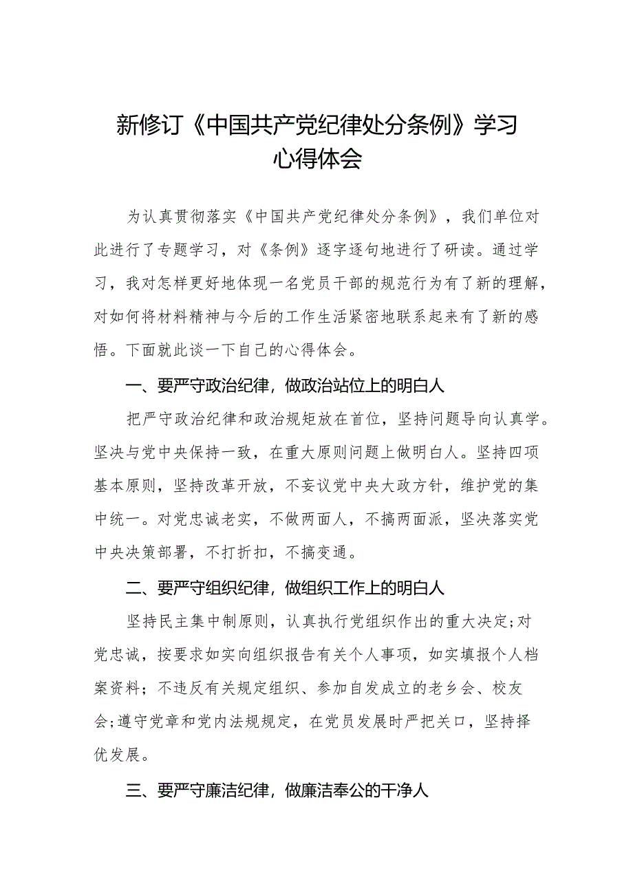 2024年学习贯彻新修订《中国共产党纪律处分条例》心得体会发言稿(六篇).docx_第1页