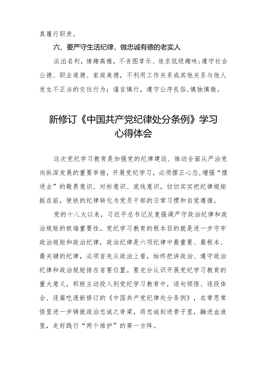 2024年学习贯彻新修订《中国共产党纪律处分条例》心得体会发言稿(六篇).docx_第3页