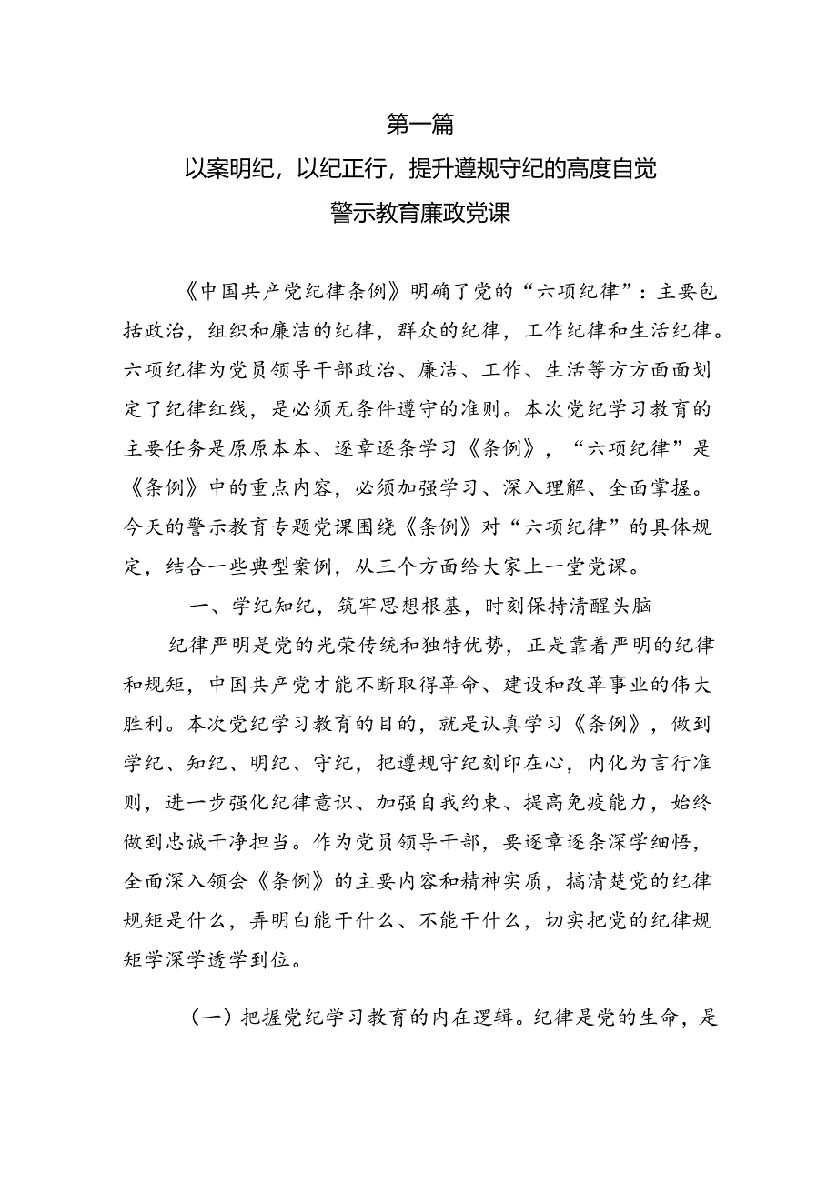 2024年党纪学习教育：以案促改、以案明纪、以案为鉴警示教育廉政、廉洁党课专题学习讲稿（共9篇）.docx_第2页