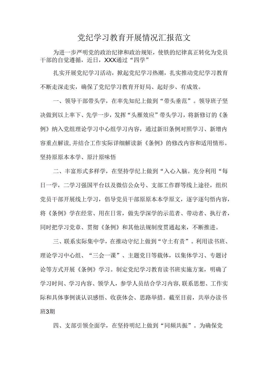 党纪学习教育开展情况汇报范文.docx_第1页