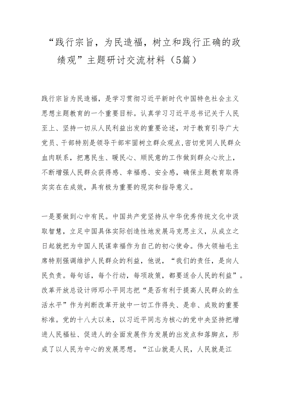 （5篇）“践行宗旨为民造福树立和践行正确的政绩观”主题研讨交流材料.docx_第1页