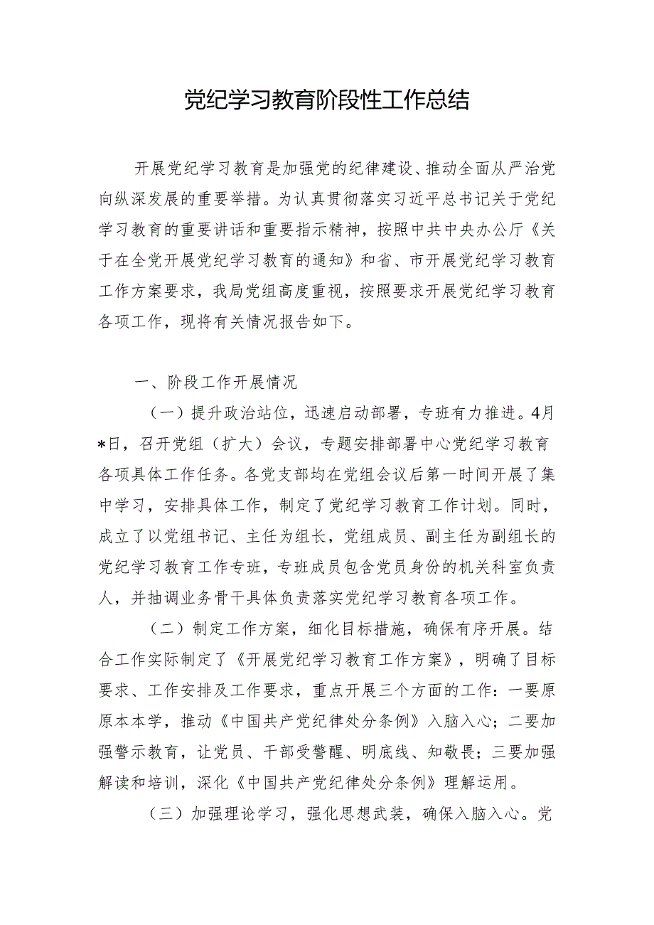 2024年党纪学习教育阶段性工作总结和会上的发言.docx_第2页