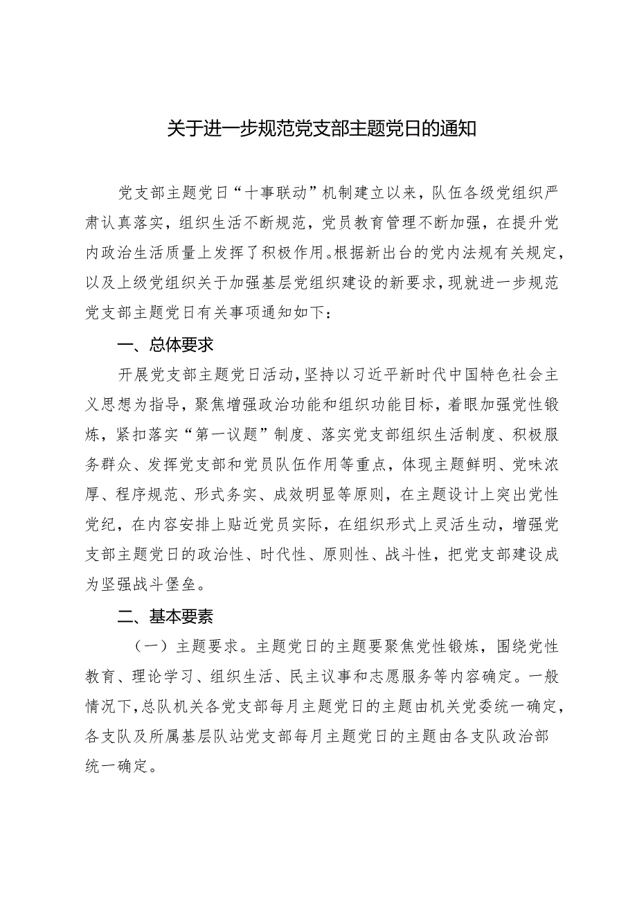 2024年关于进一步规范党支部主题党日的通知.docx_第1页