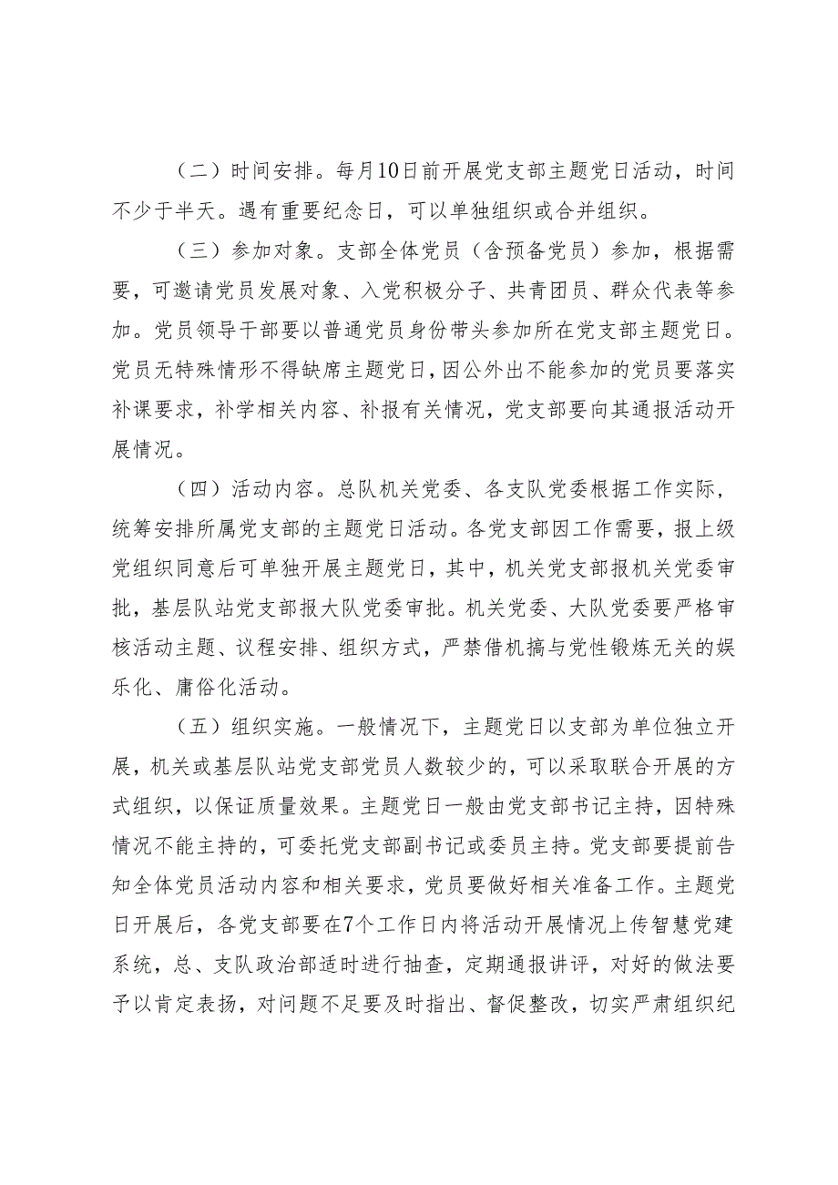 2024年关于进一步规范党支部主题党日的通知.docx_第2页