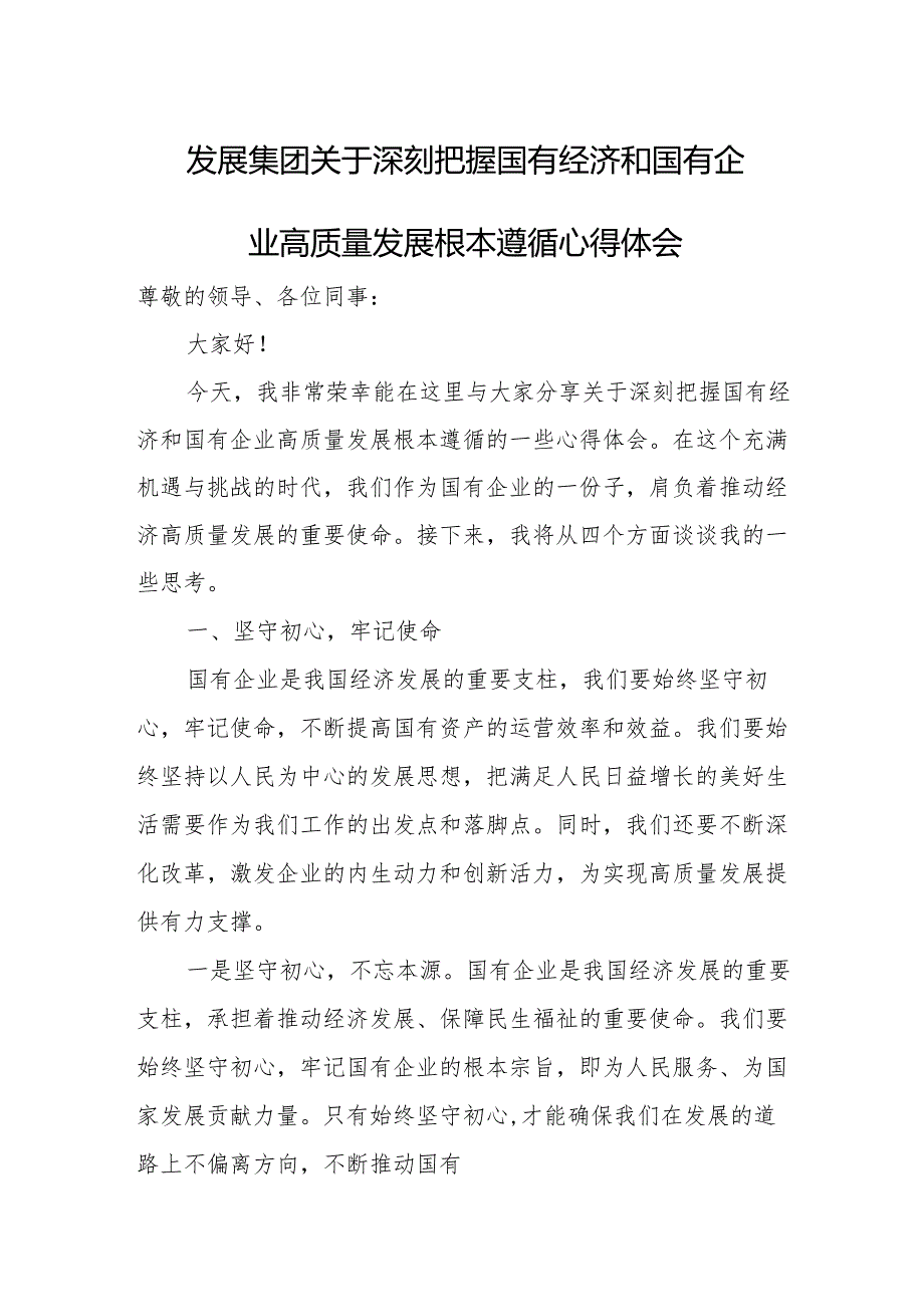 发展集团关于深刻把握国有经济和国有企业高质量发展根本遵循心得体会.docx_第1页