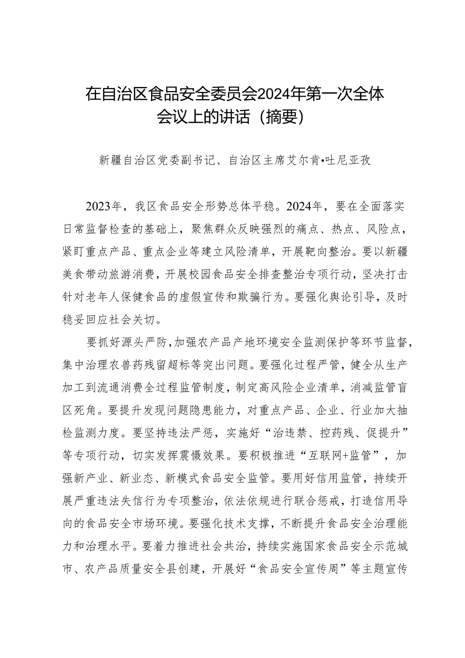 领导讲话∣政府：20240326（食品安全委员会）在自治区食品安全委员会2024年第一次全体会议上的讲话（摘要）.docx_第1页