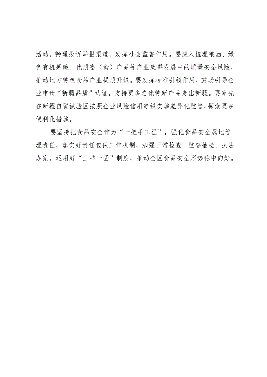 领导讲话∣政府：20240326（食品安全委员会）在自治区食品安全委员会2024年第一次全体会议上的讲话（摘要）.docx_第2页