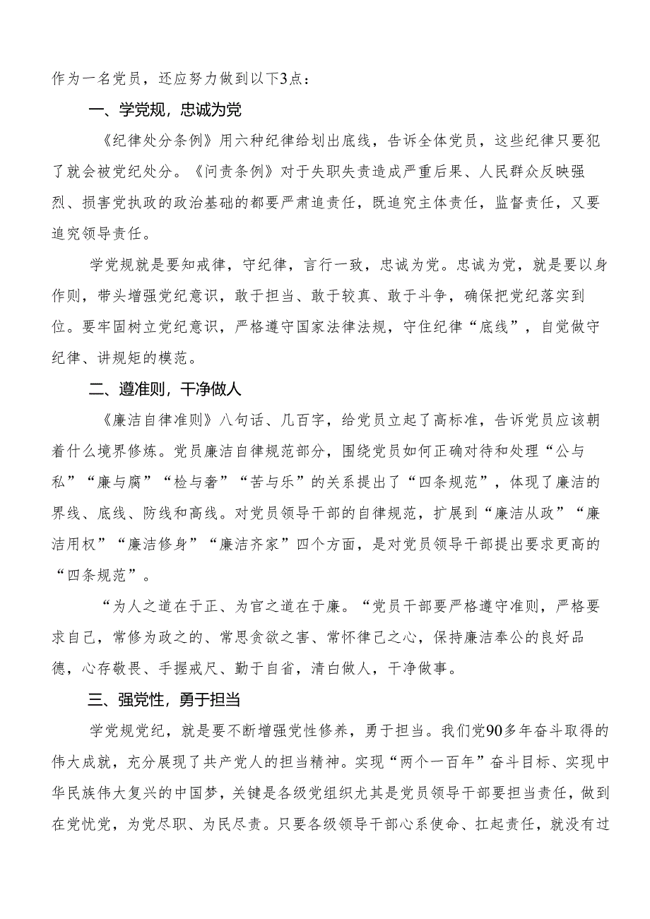 2024年党规党纪学习教育的讲话提纲（七篇）.docx_第2页