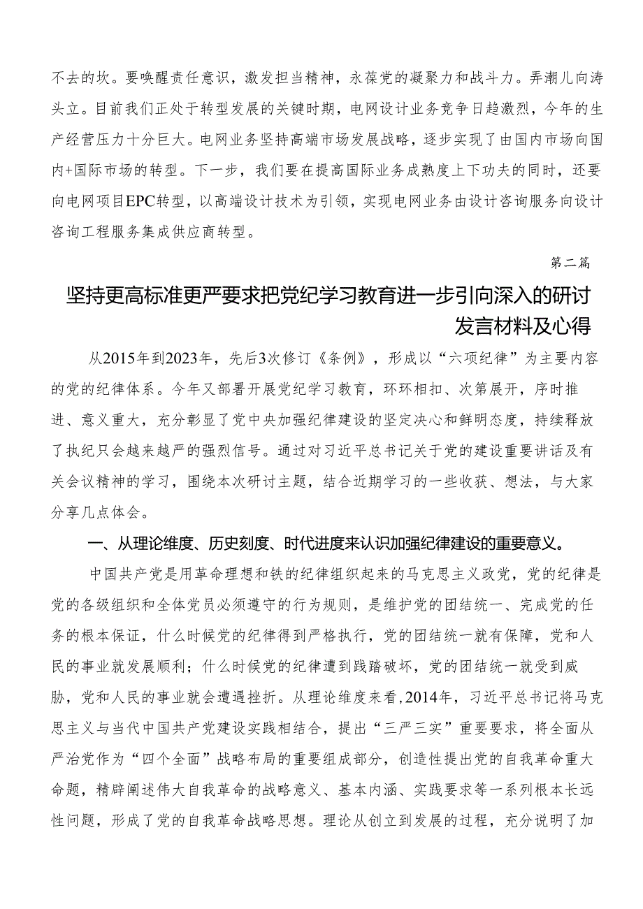 2024年党规党纪学习教育的讲话提纲（七篇）.docx_第3页