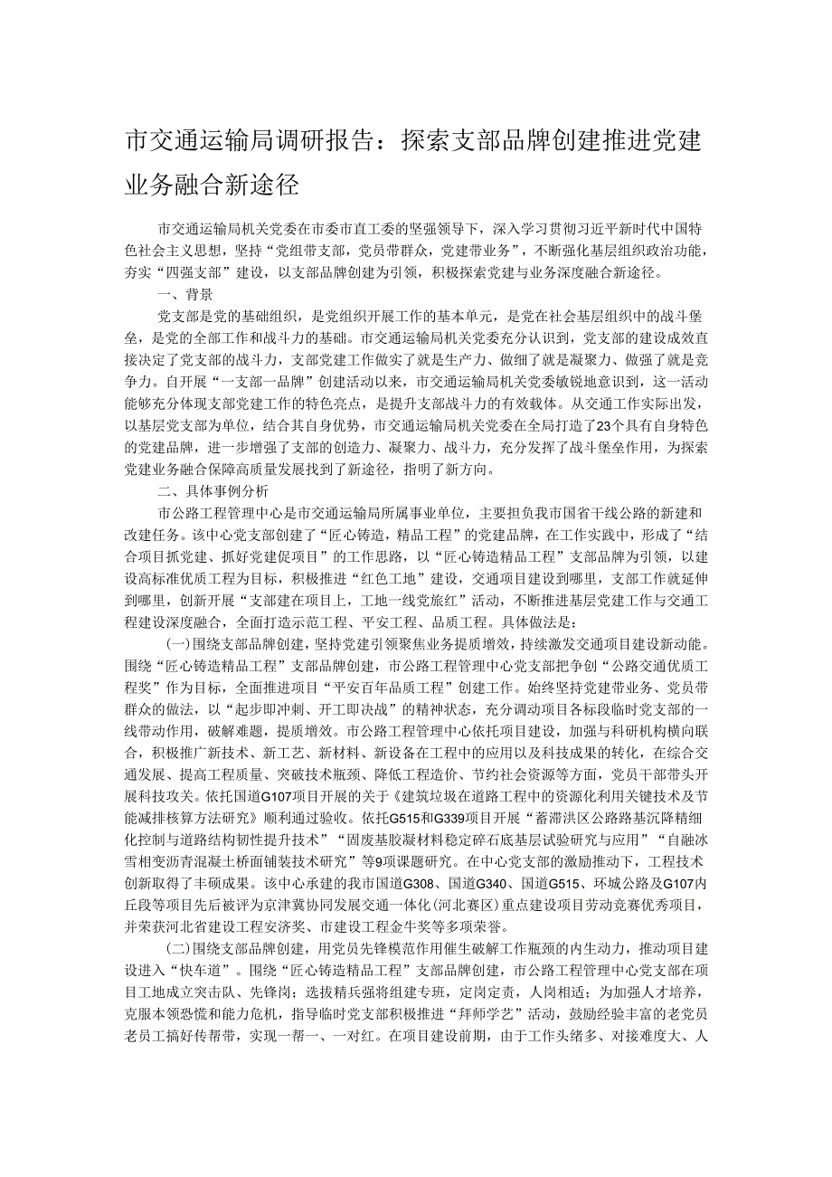 市交通运输局调研报告：探索支部品牌创建推进党建业务融合新途径.docx_第1页