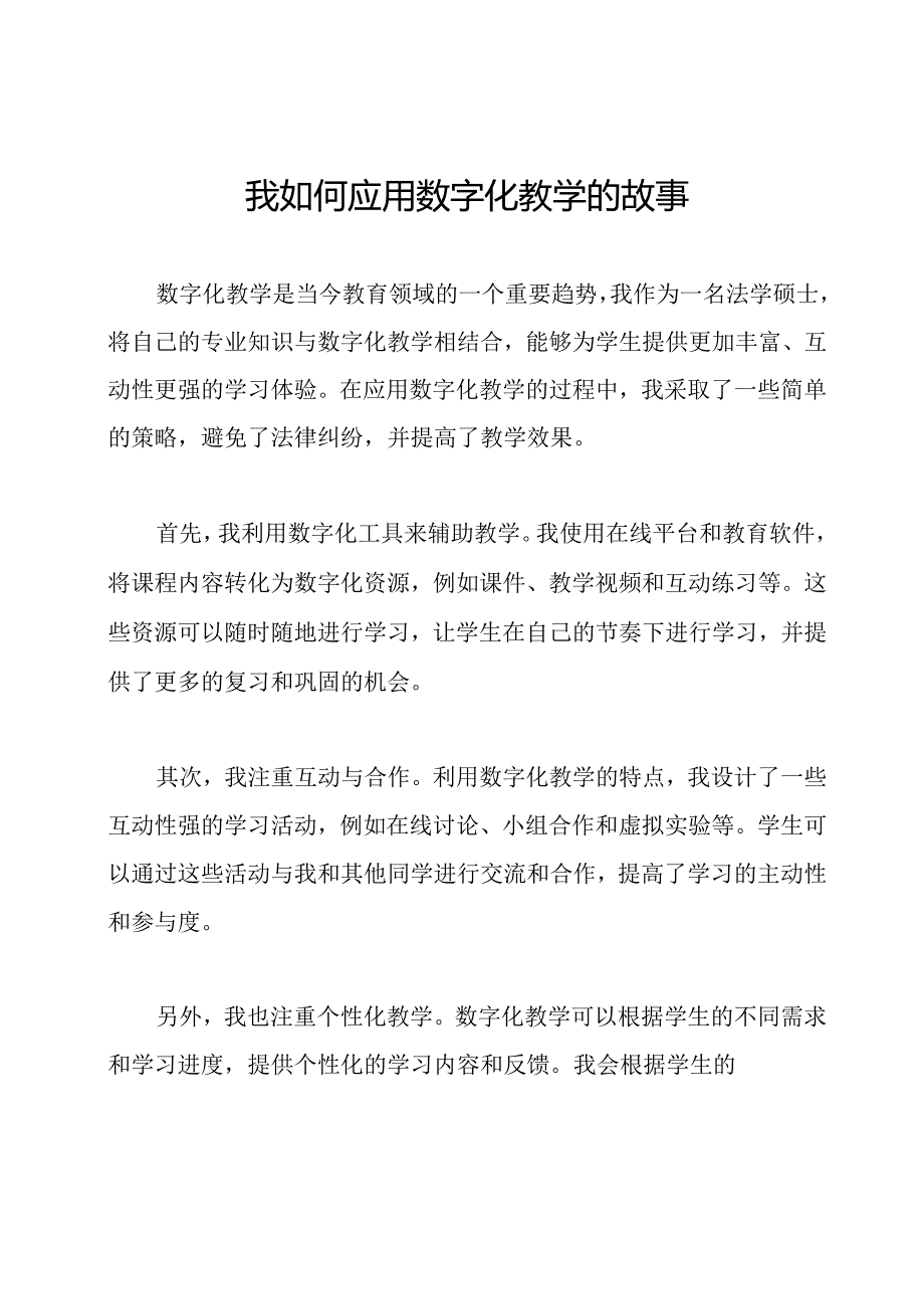 我如何应用数字化教学的故事.docx_第1页