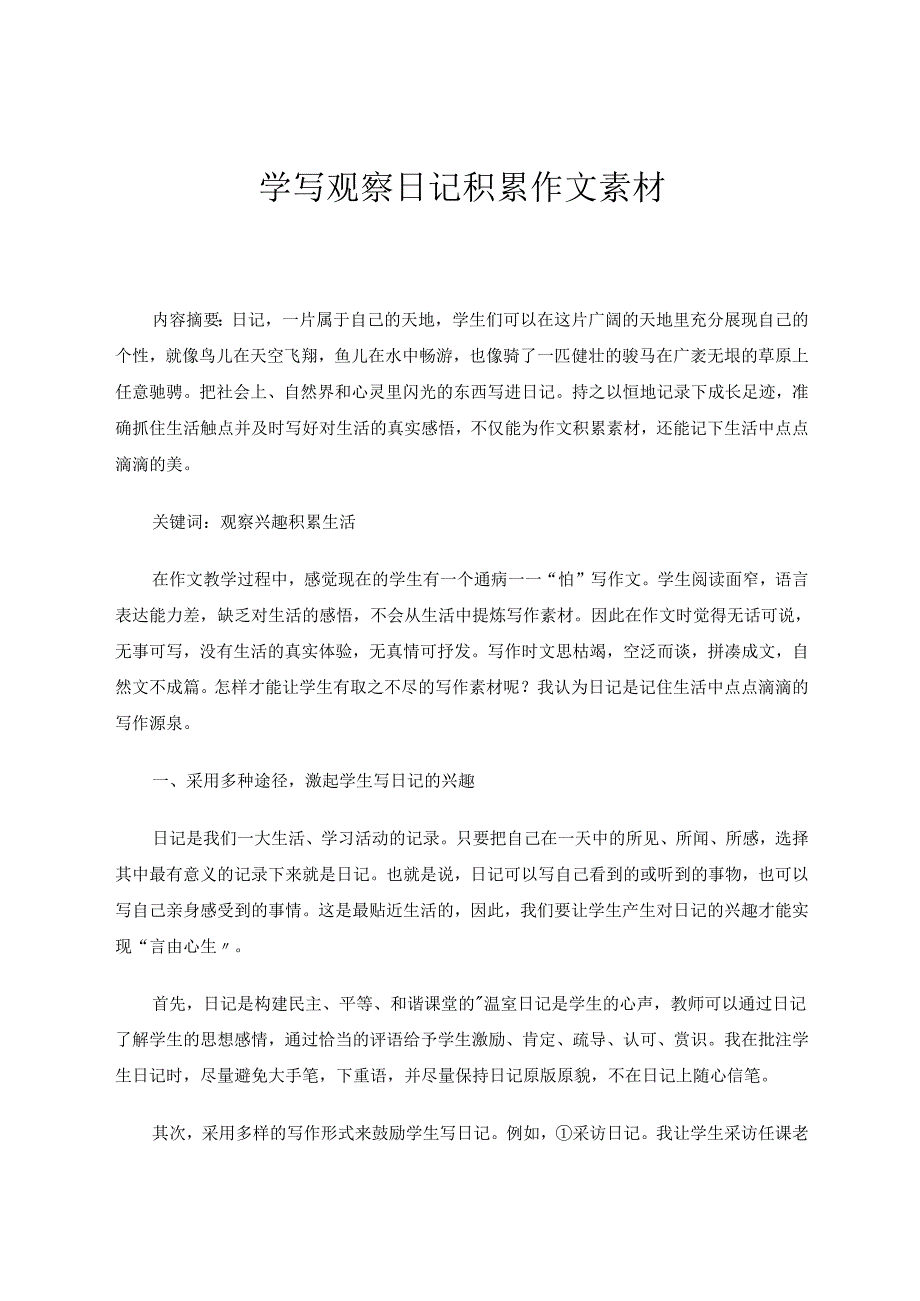 学写观察日记积累作文素材 论文.docx_第1页