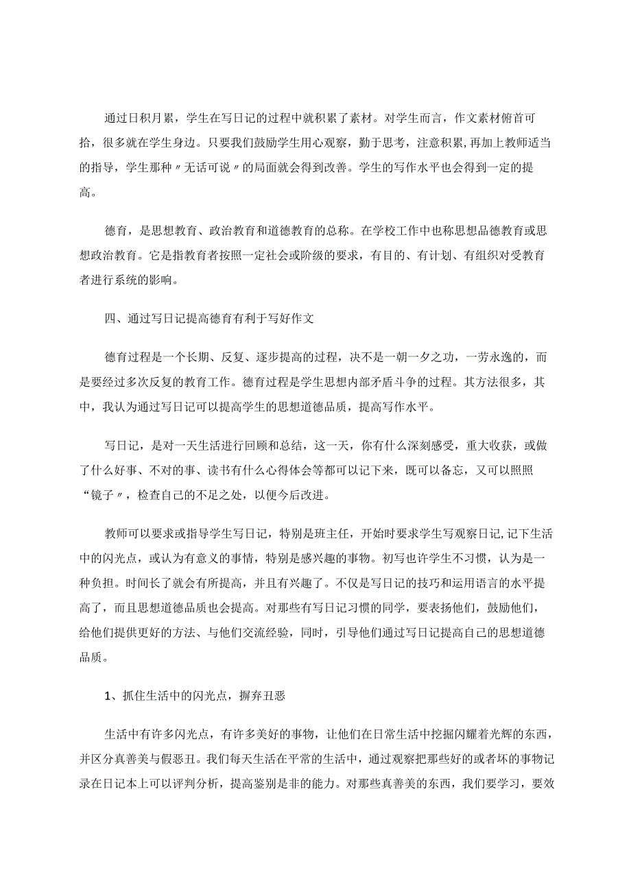 学写观察日记积累作文素材 论文.docx_第3页