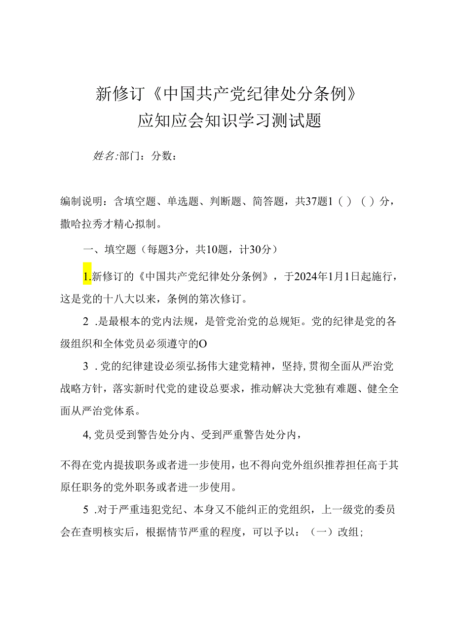 新修订《中国共产党纪律处分条例》应知应会知识学习测试题（附答案）.docx_第1页