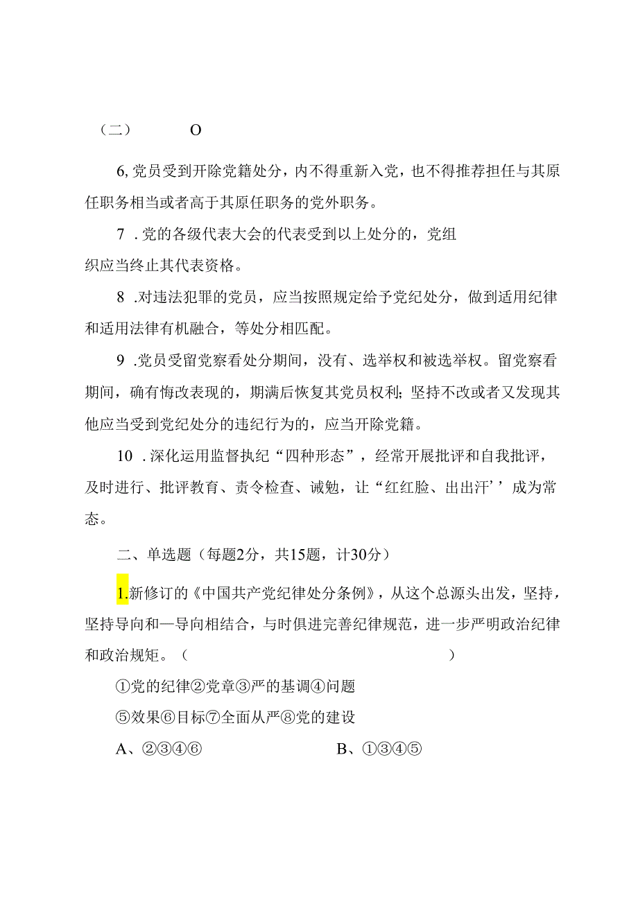 新修订《中国共产党纪律处分条例》应知应会知识学习测试题（附答案）.docx_第2页