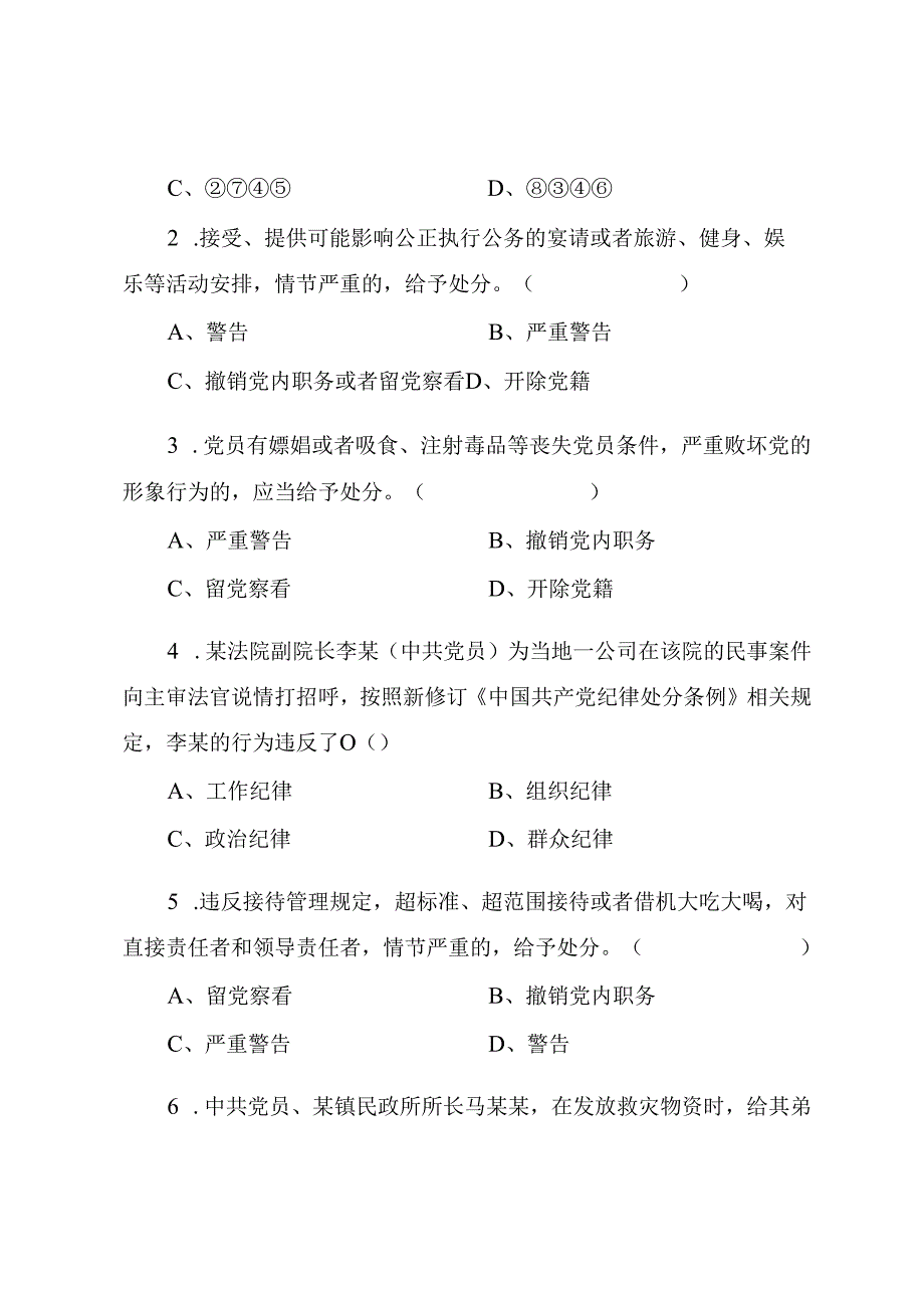 新修订《中国共产党纪律处分条例》应知应会知识学习测试题（附答案）.docx_第3页