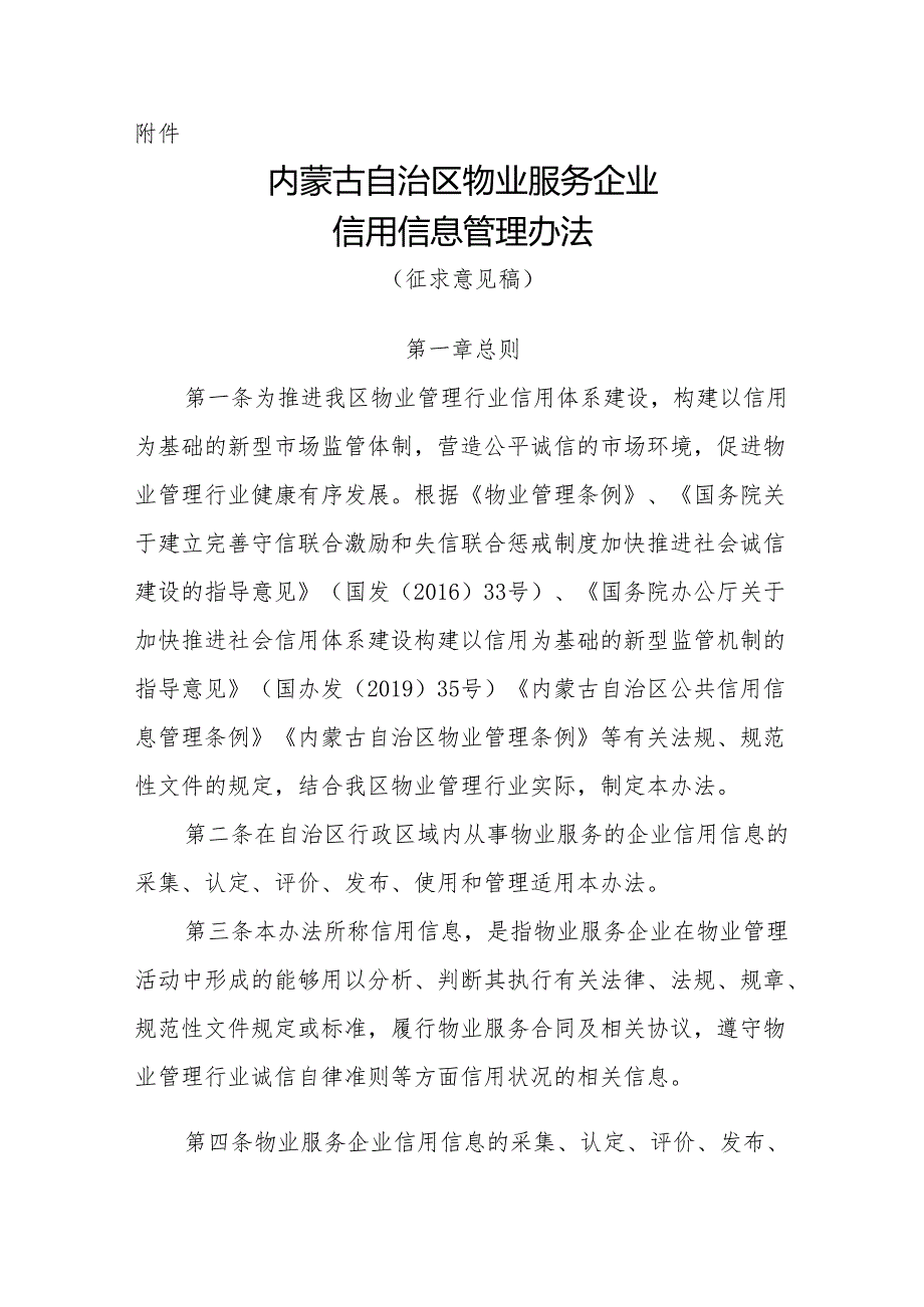 内蒙古自治区物业服务企业信用信息管理办法（征.docx_第1页