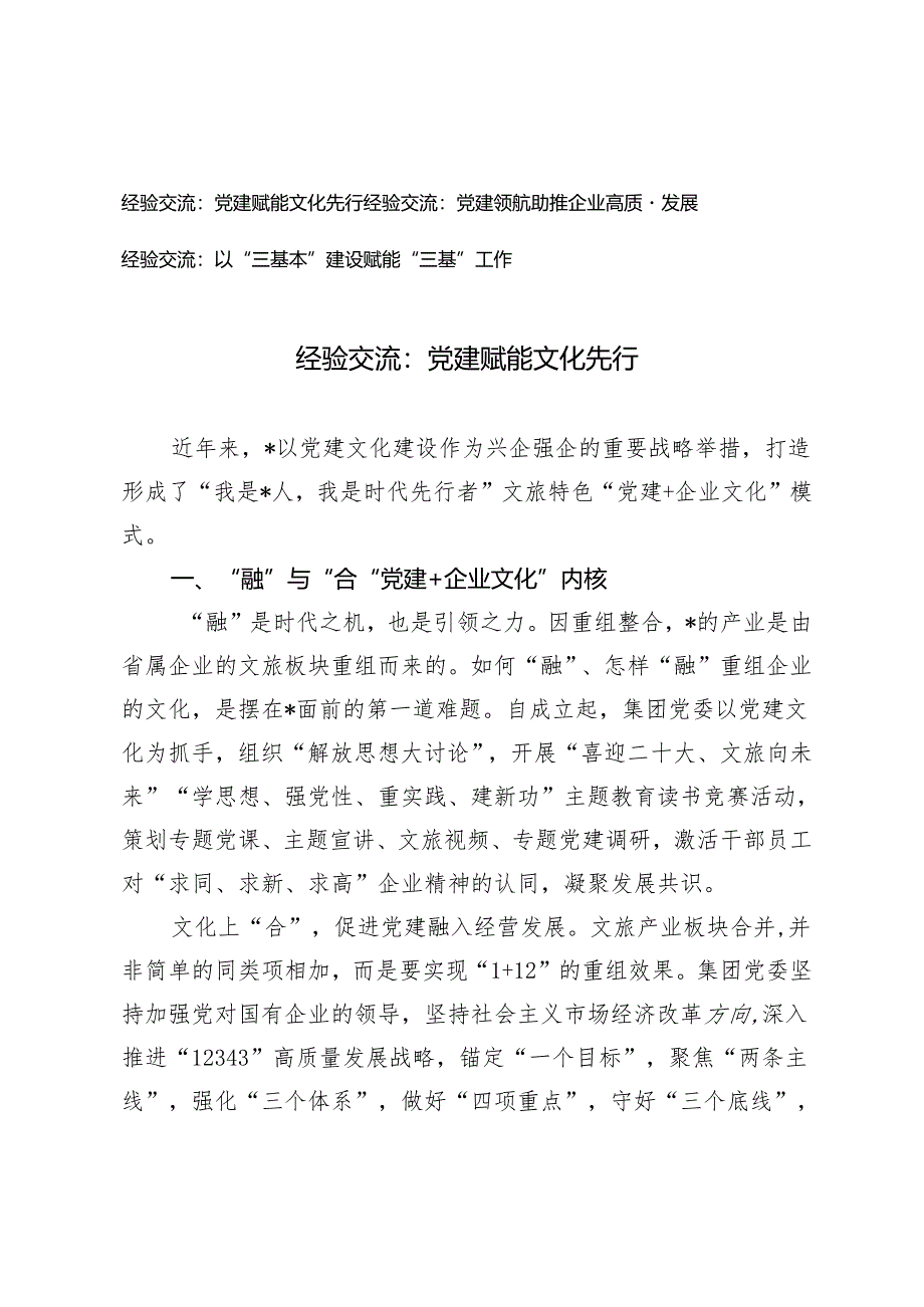 【经验交流】党建赋能文化先行、党建领航助推企业高质量发展、以“三基本”建设赋能“三基”工作.docx_第1页