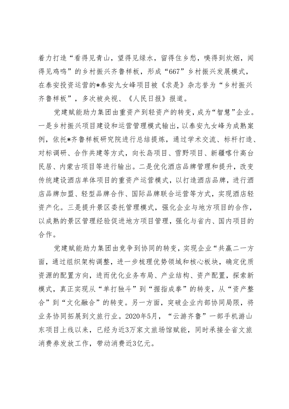 【经验交流】党建赋能文化先行、党建领航助推企业高质量发展、以“三基本”建设赋能“三基”工作.docx_第3页