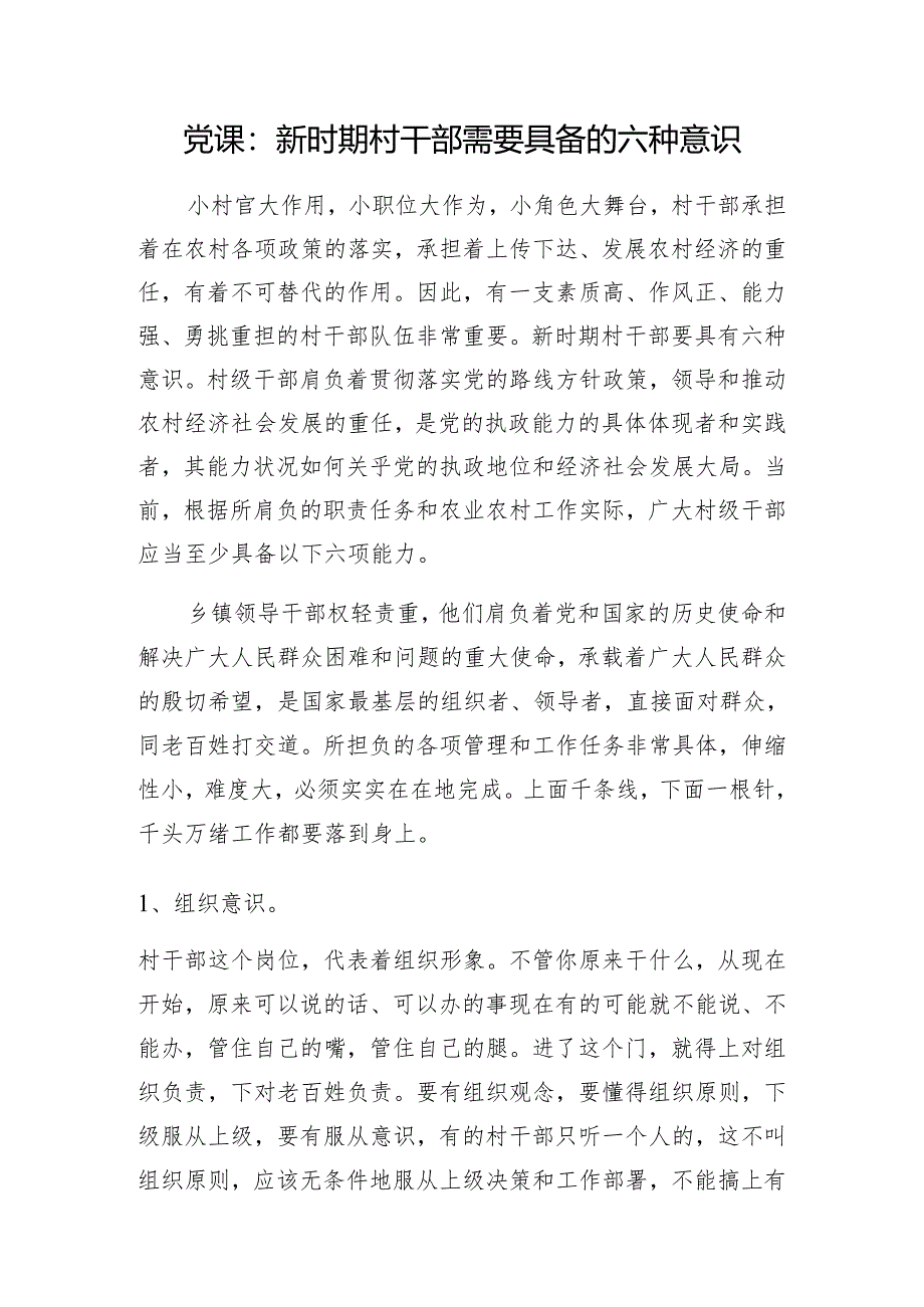 党课：新时期村干部需要具备的六种意识.docx_第1页