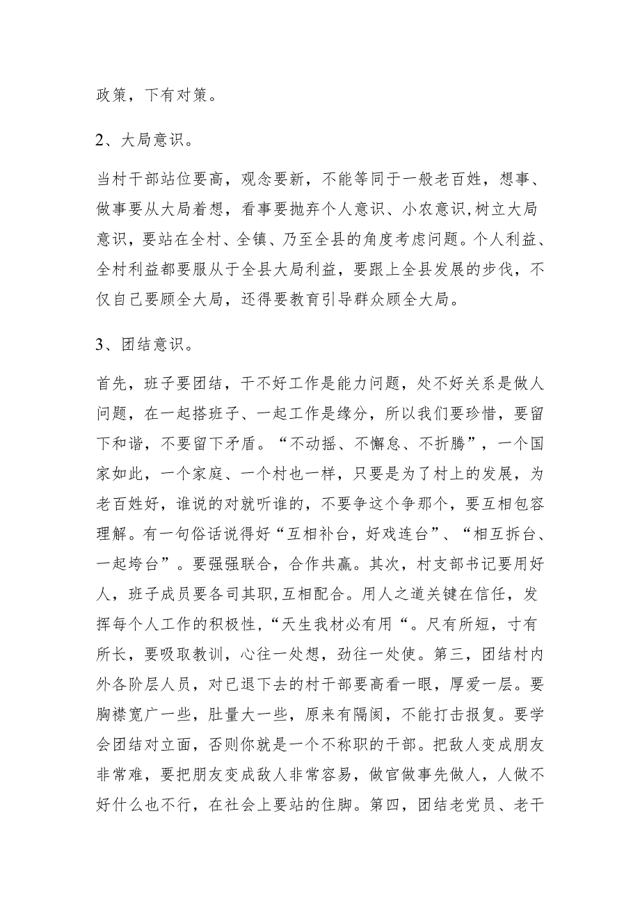 党课：新时期村干部需要具备的六种意识.docx_第2页