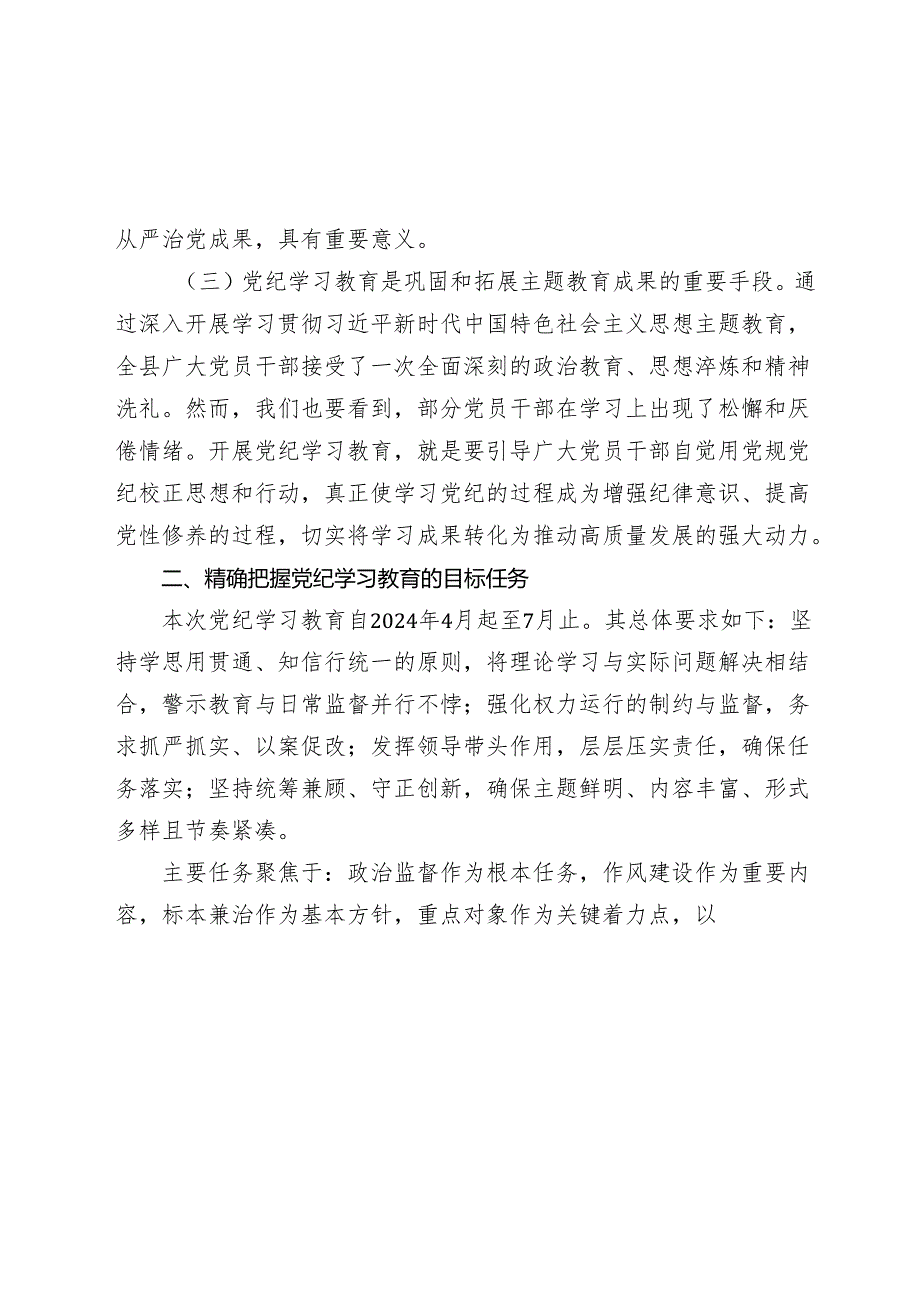 2篇党委书记2024年党纪学习教育动员部署会讲话.docx_第2页