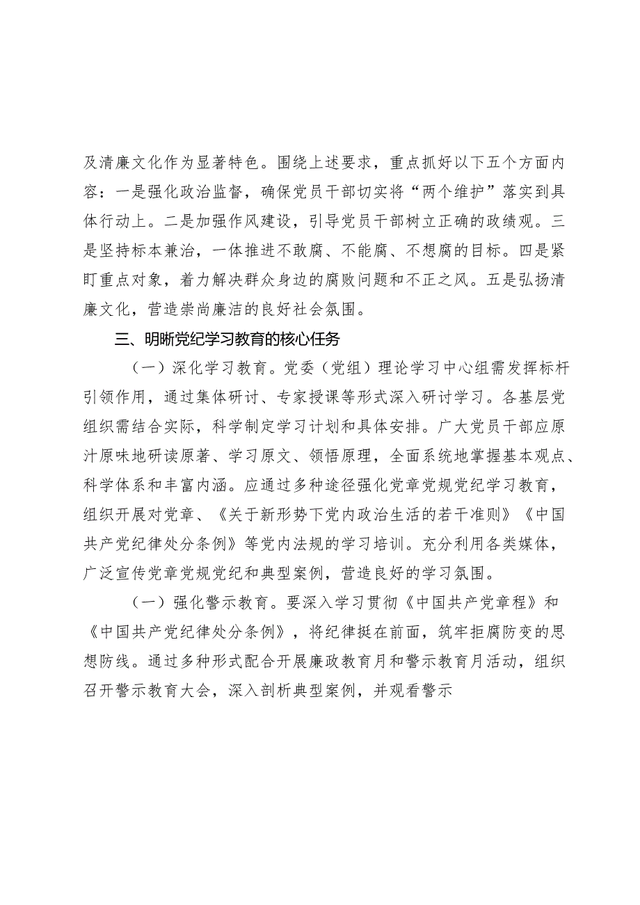 2篇党委书记2024年党纪学习教育动员部署会讲话.docx_第3页