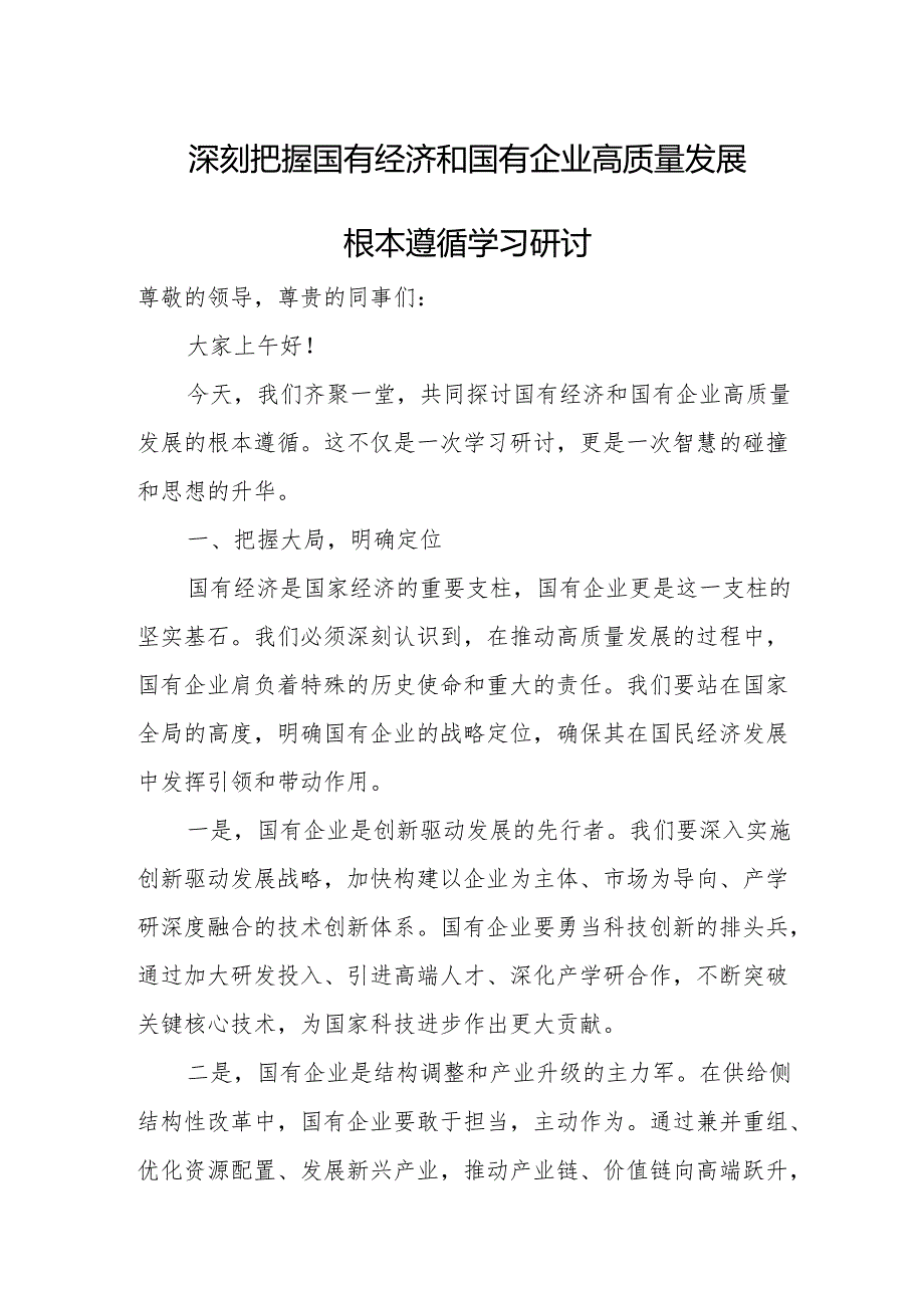 深刻把握国有经济和国有企业高质量发展根本遵循学习研讨.docx_第1页