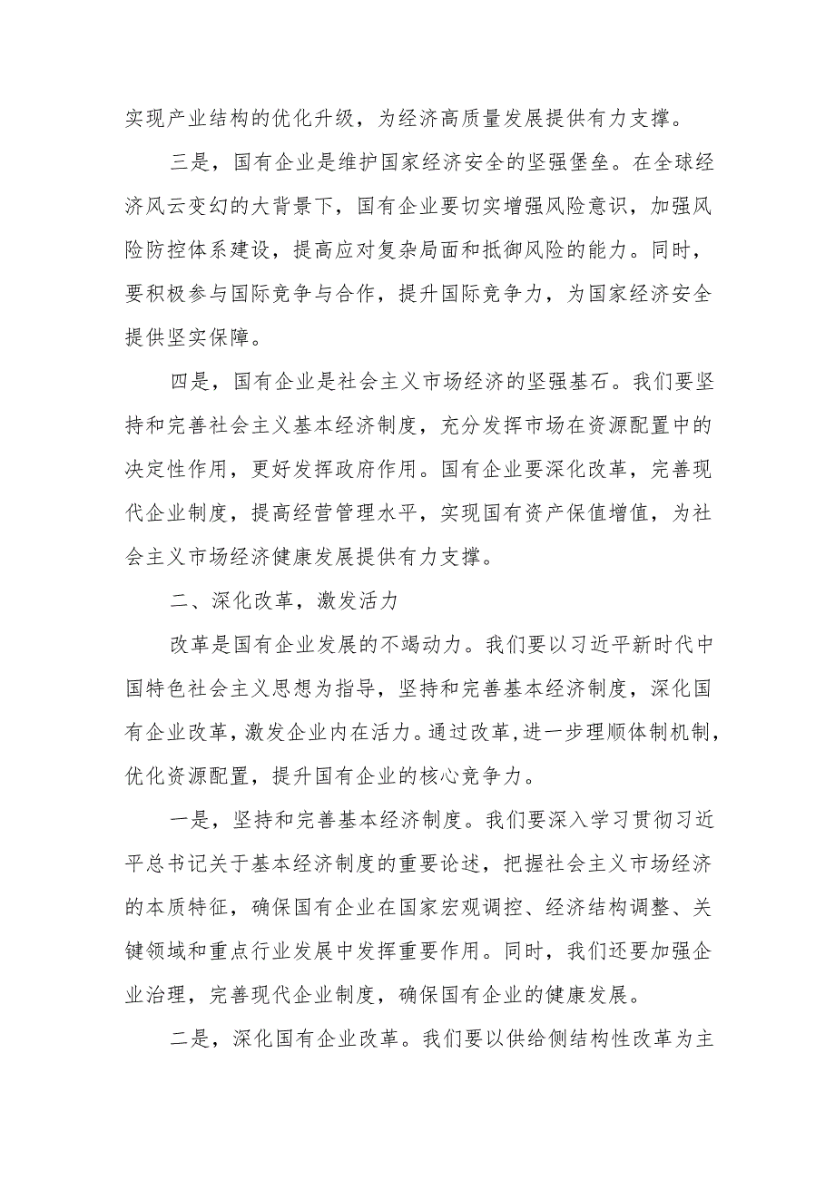 深刻把握国有经济和国有企业高质量发展根本遵循学习研讨.docx_第2页