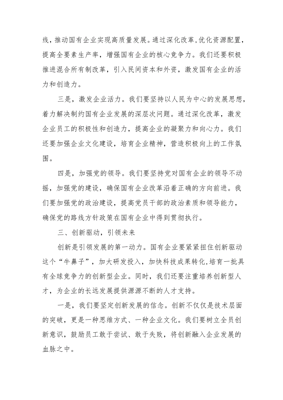 深刻把握国有经济和国有企业高质量发展根本遵循学习研讨.docx_第3页