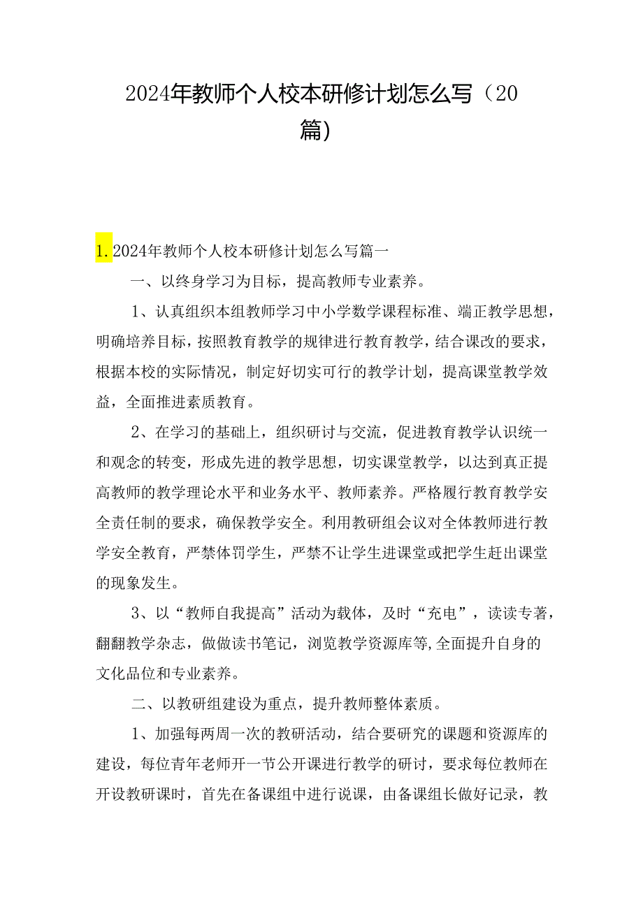 2024年教师个人校本研修计划怎么写（20篇）.docx_第1页