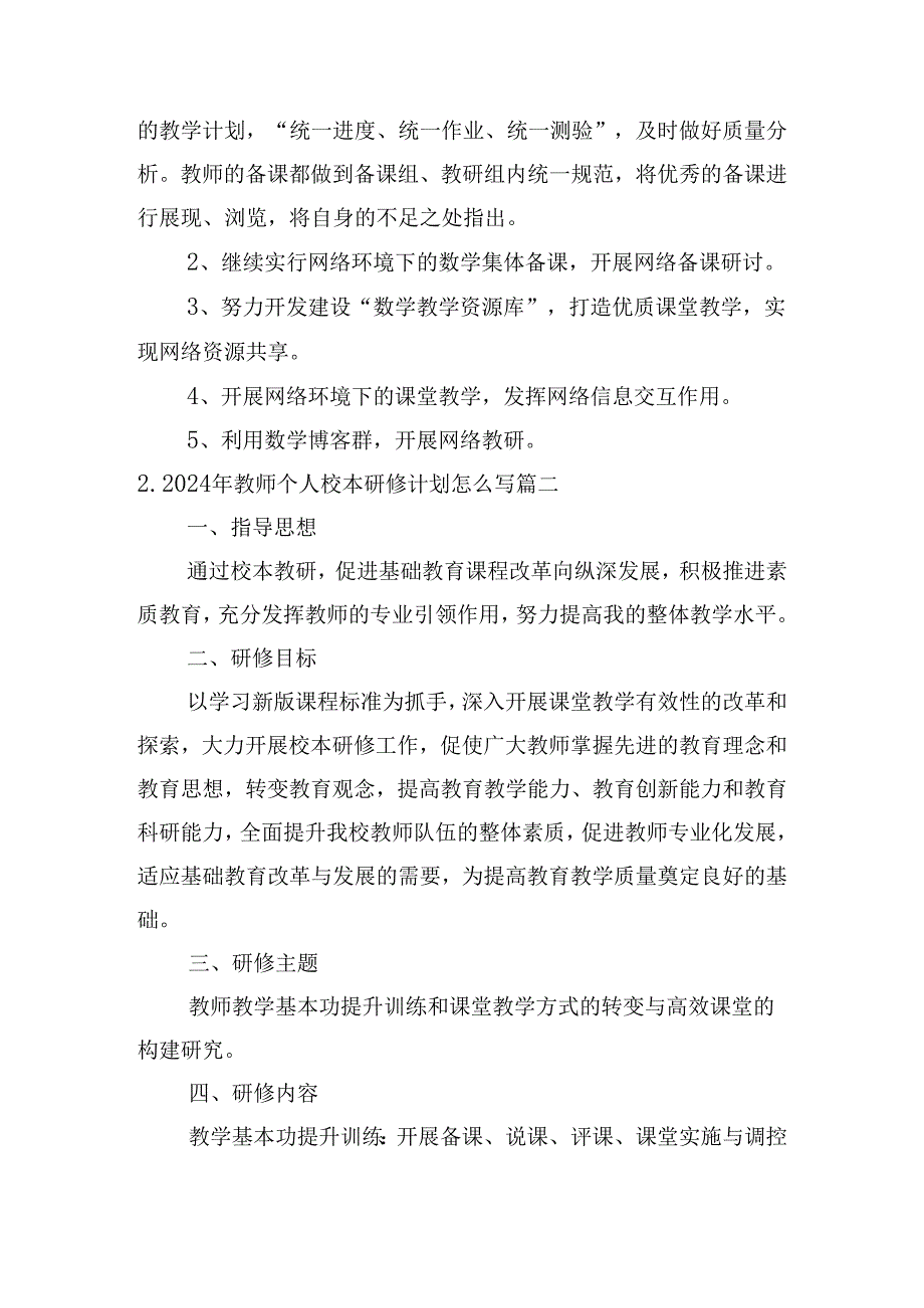 2024年教师个人校本研修计划怎么写（20篇）.docx_第3页